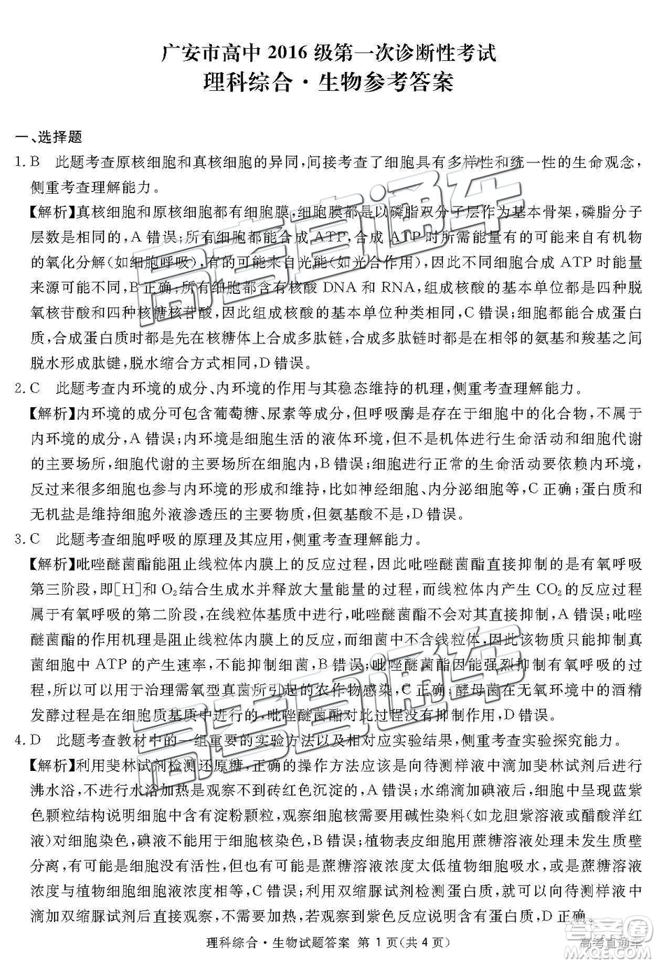 2019四川省眉山、遂寧、廣安、內江四市聯(lián)考理綜試題及參考答案