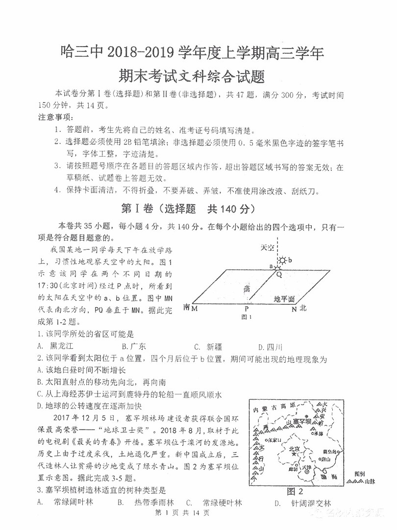 哈三中2018-2019學(xué)年度高三上期末測(cè)試文綜試卷及答案解析