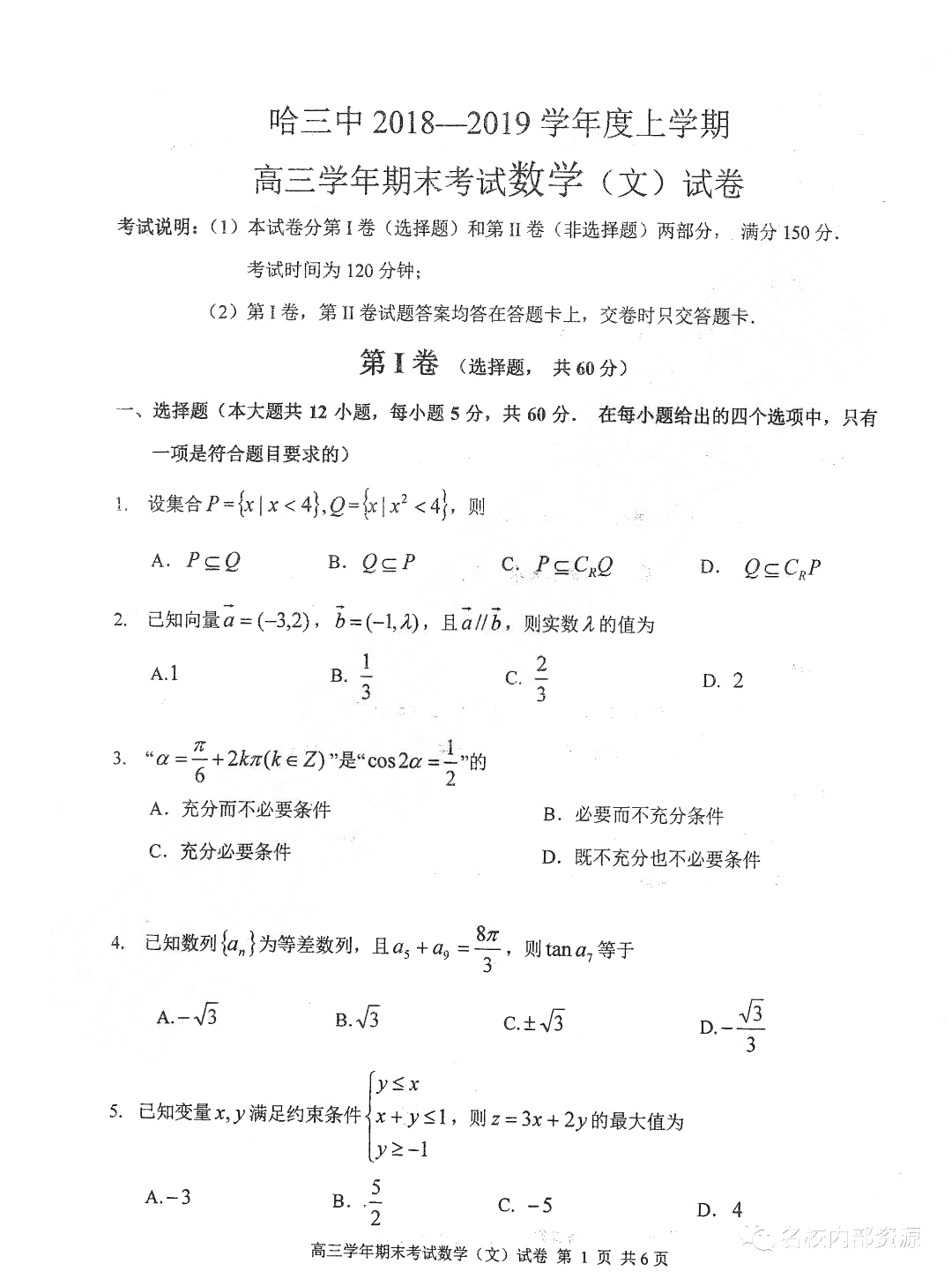 哈三中2018-2019學年度高三上期末測試文科數(shù)學試卷及答案解析