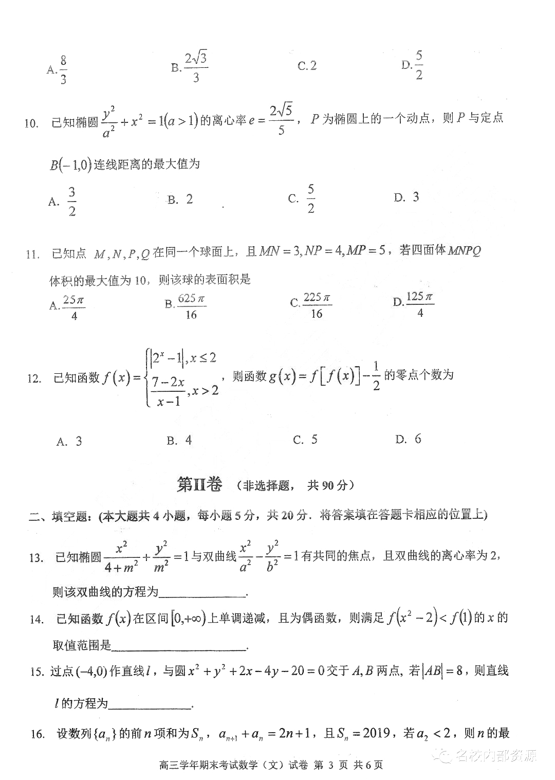 哈三中2018-2019學年度高三上期末測試文科數(shù)學試卷及答案解析