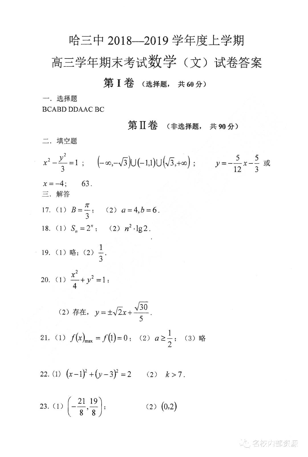 哈三中2018-2019學年度高三上期末測試文科數(shù)學試卷及答案解析