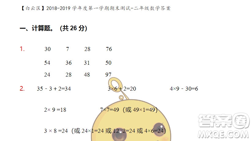 廣州市白云山區(qū)2018-2019學(xué)年度二年級(jí)第一學(xué)期期末測(cè)試數(shù)學(xué)答案