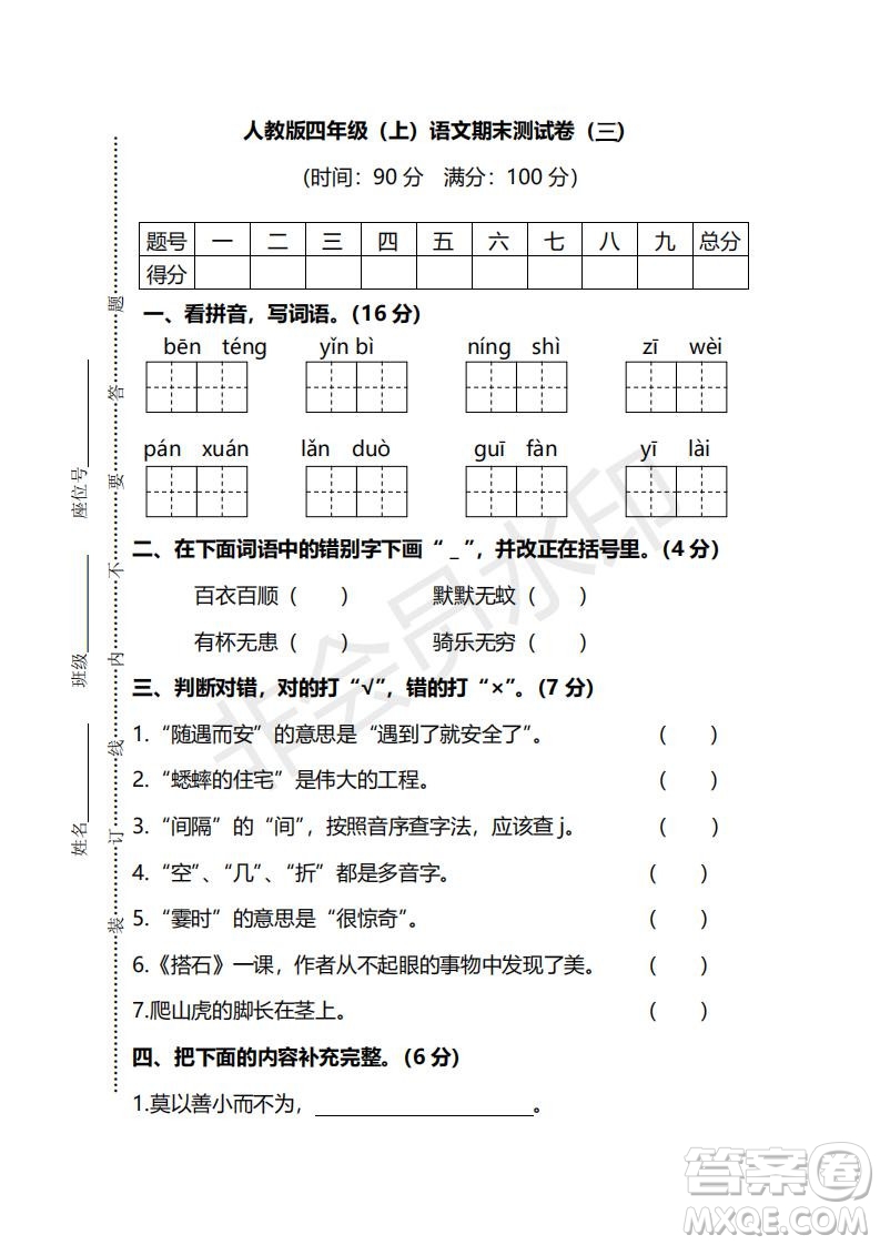 2018年最新部編人教版四年級上學(xué)期語文期末測試卷三及答案