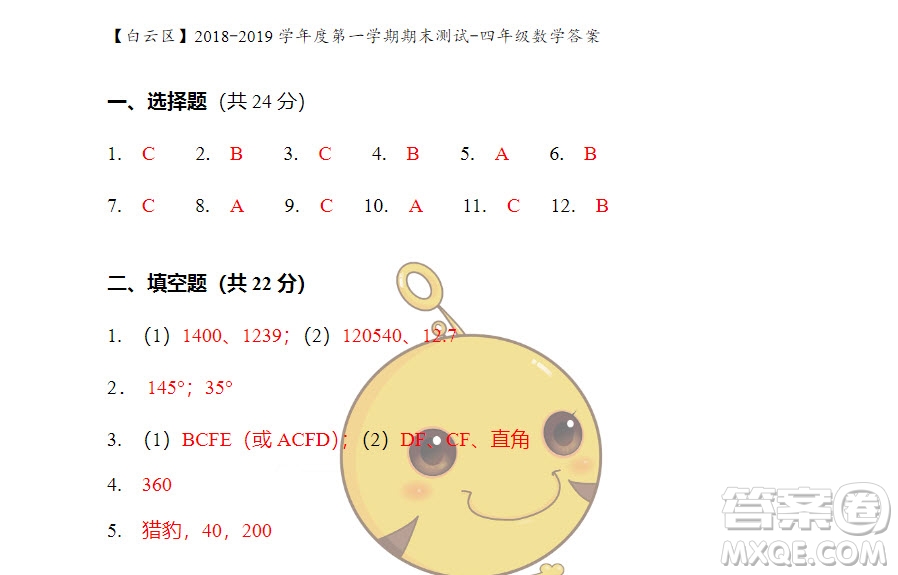 廣州市白云山區(qū)2018-2019學(xué)年度四年級第一學(xué)期期末測試數(shù)學(xué)答案