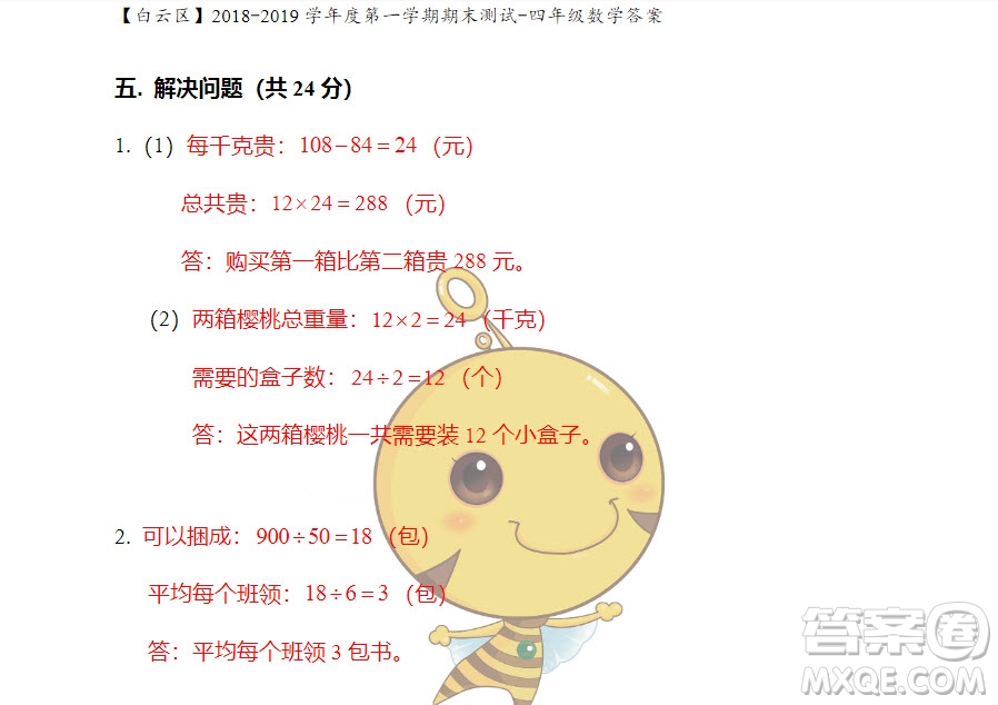 廣州市白云山區(qū)2018-2019學(xué)年度四年級第一學(xué)期期末測試數(shù)學(xué)答案
