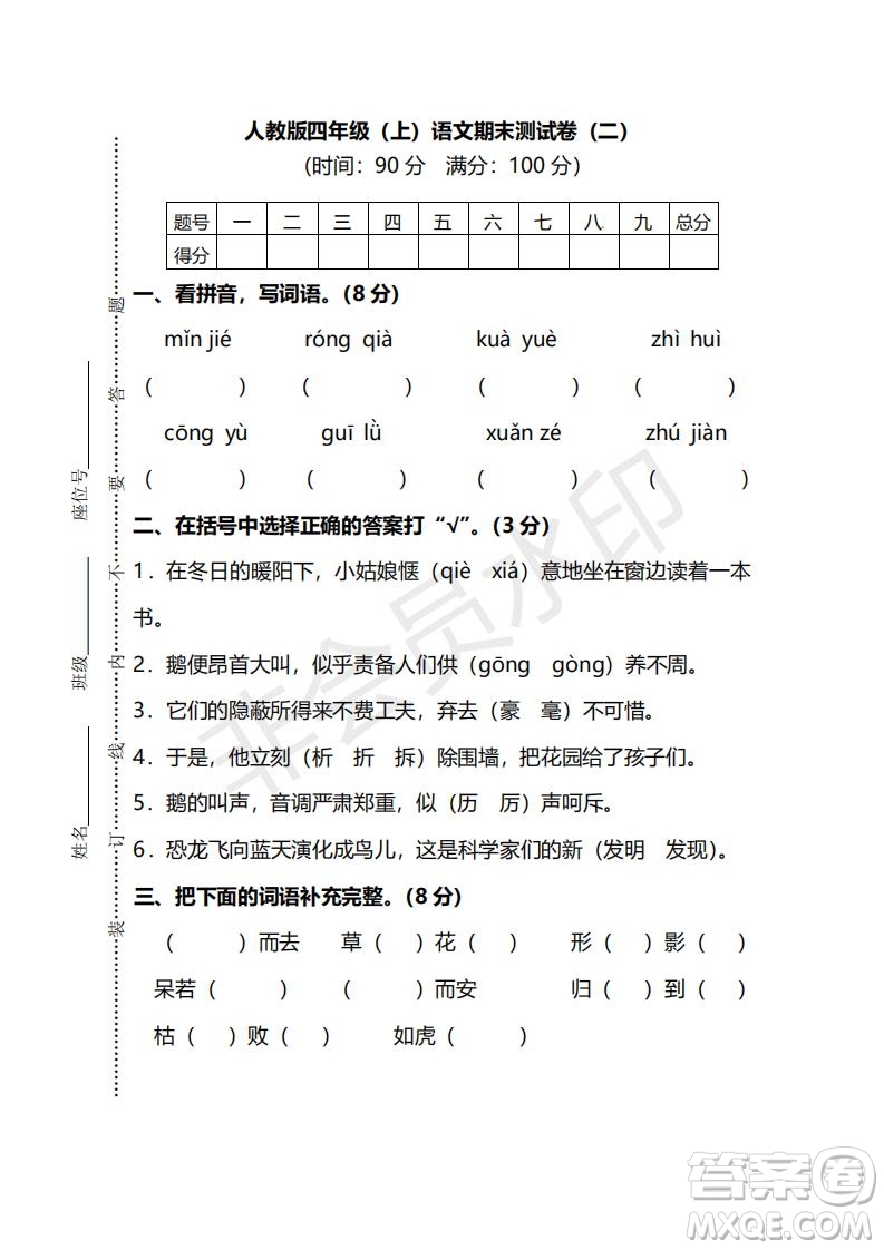 2018年最新部編人教版四年級(jí)上學(xué)期語(yǔ)文期末測(cè)試卷二及答案