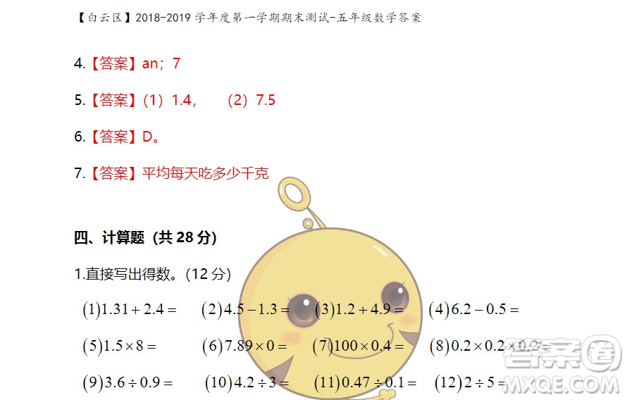 廣州市白云山區(qū)2018-2019學(xué)年度五年級(jí)第一學(xué)期期末測(cè)試數(shù)學(xué)答案