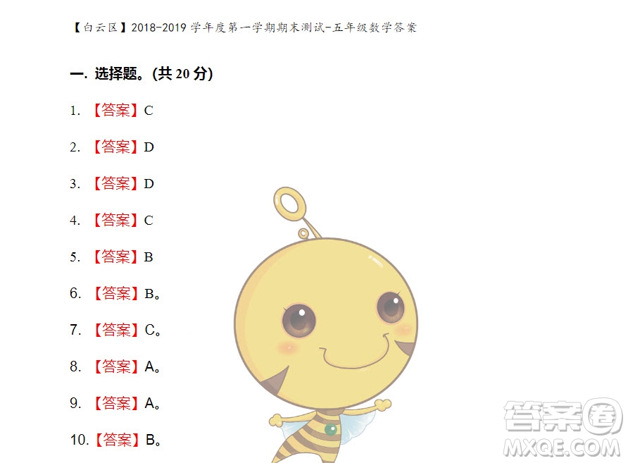 廣州市白云山區(qū)2018-2019學(xué)年度五年級(jí)第一學(xué)期期末測(cè)試數(shù)學(xué)答案