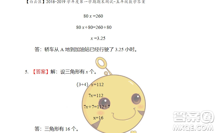 廣州市白云山區(qū)2018-2019學(xué)年度五年級(jí)第一學(xué)期期末測(cè)試數(shù)學(xué)答案