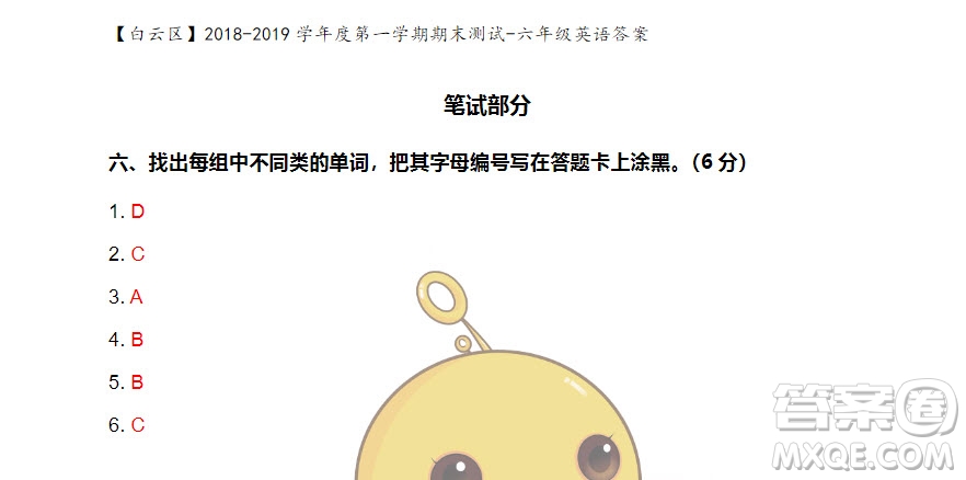 廣州市白云山區(qū)2018-2019學(xué)年度六年級(jí)第一學(xué)期期末測(cè)試英語(yǔ)答案