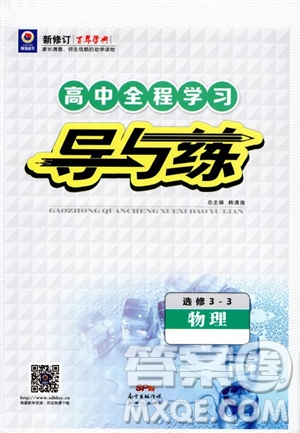 2019版百年學(xué)典高中全程學(xué)習(xí)導(dǎo)與練選修3-2物理人教版參考答案
