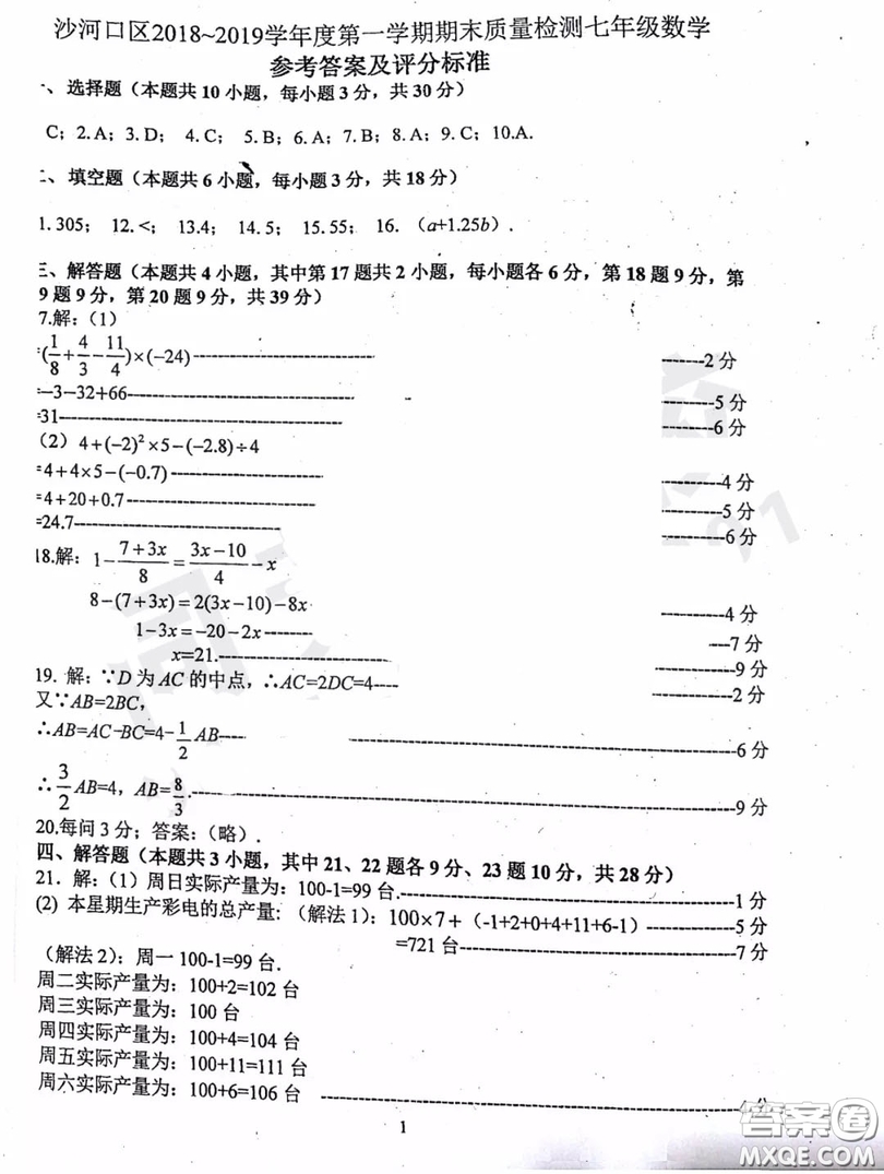 大連沙河口區(qū)2018-2019學(xué)年度七年級(jí)第一學(xué)期期末質(zhì)量監(jiān)測(cè)數(shù)學(xué)答案