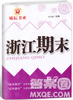 勵(lì)耘書(shū)業(yè)9787544965354人教版浙江期末2018新版六年級(jí)上冊(cè)數(shù)學(xué)答案