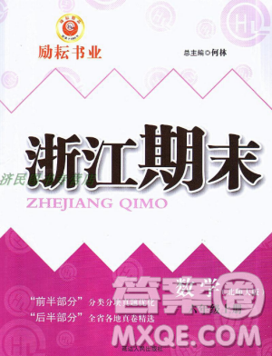9787544965415北師大版勵耘書業(yè)浙江期末2018版數(shù)學六年級上冊答案