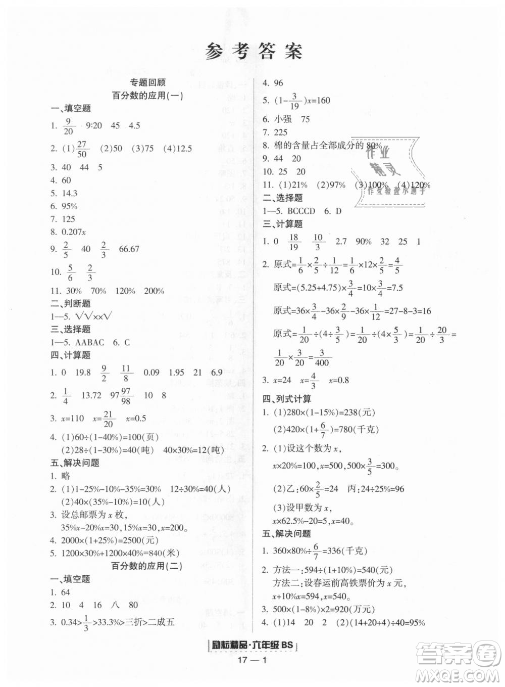 9787544965415北師大版勵耘書業(yè)浙江期末2018版數(shù)學六年級上冊答案