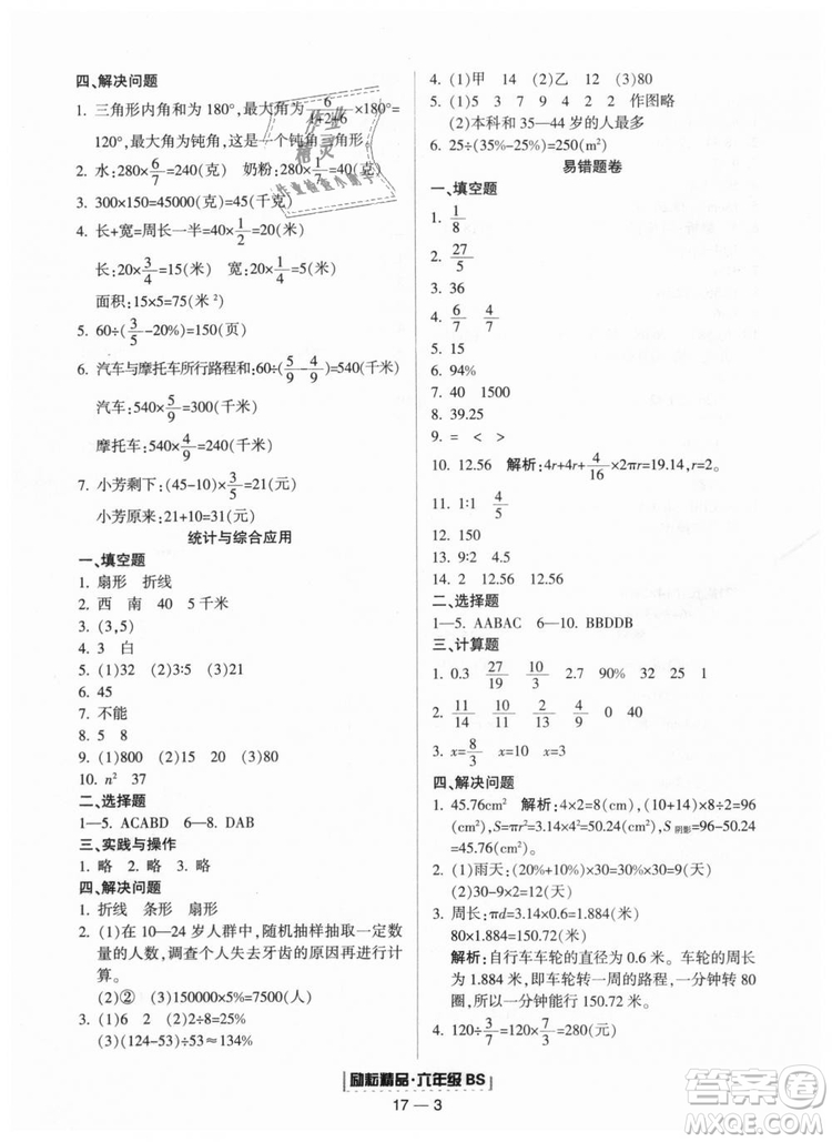 9787544965415北師大版勵耘書業(yè)浙江期末2018版數(shù)學六年級上冊答案
