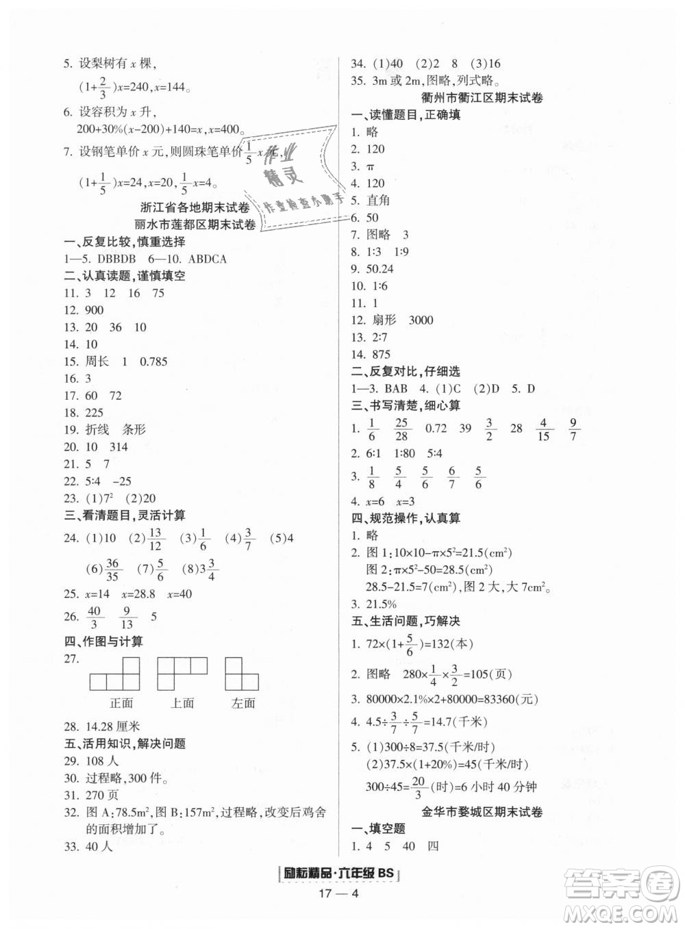 9787544965415北師大版勵耘書業(yè)浙江期末2018版數(shù)學六年級上冊答案
