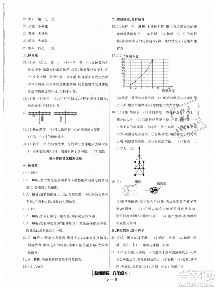 9787544965453勵耘書業(yè)2018教科版浙江期末六年級上科學(xué)參考答案