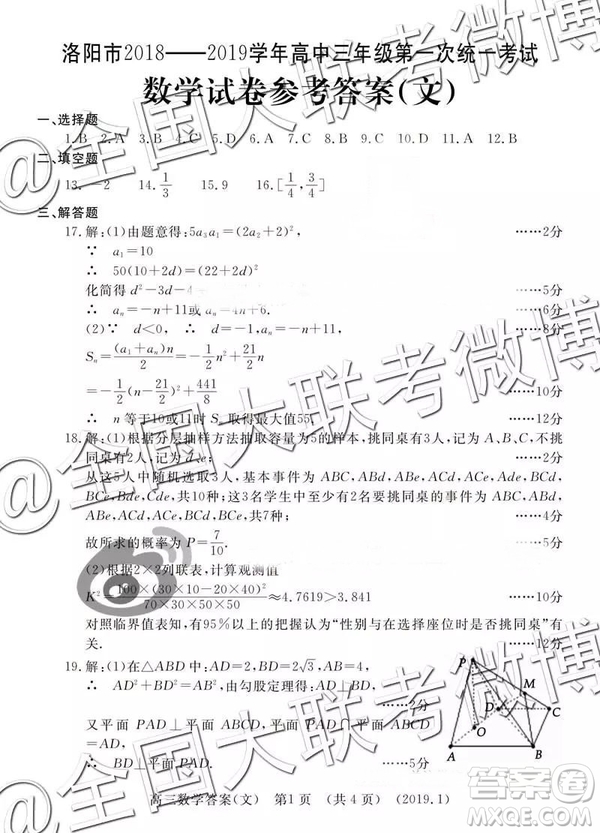 洛陽(yáng)市2018-2019學(xué)年高中三年級(jí)第一次統(tǒng)一考試文數(shù)答案解析