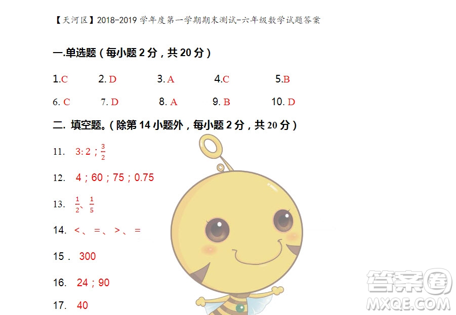 廣州市天河區(qū)2018-2019學(xué)年度六年級(jí)第一學(xué)期期末測(cè)試數(shù)學(xué)答案