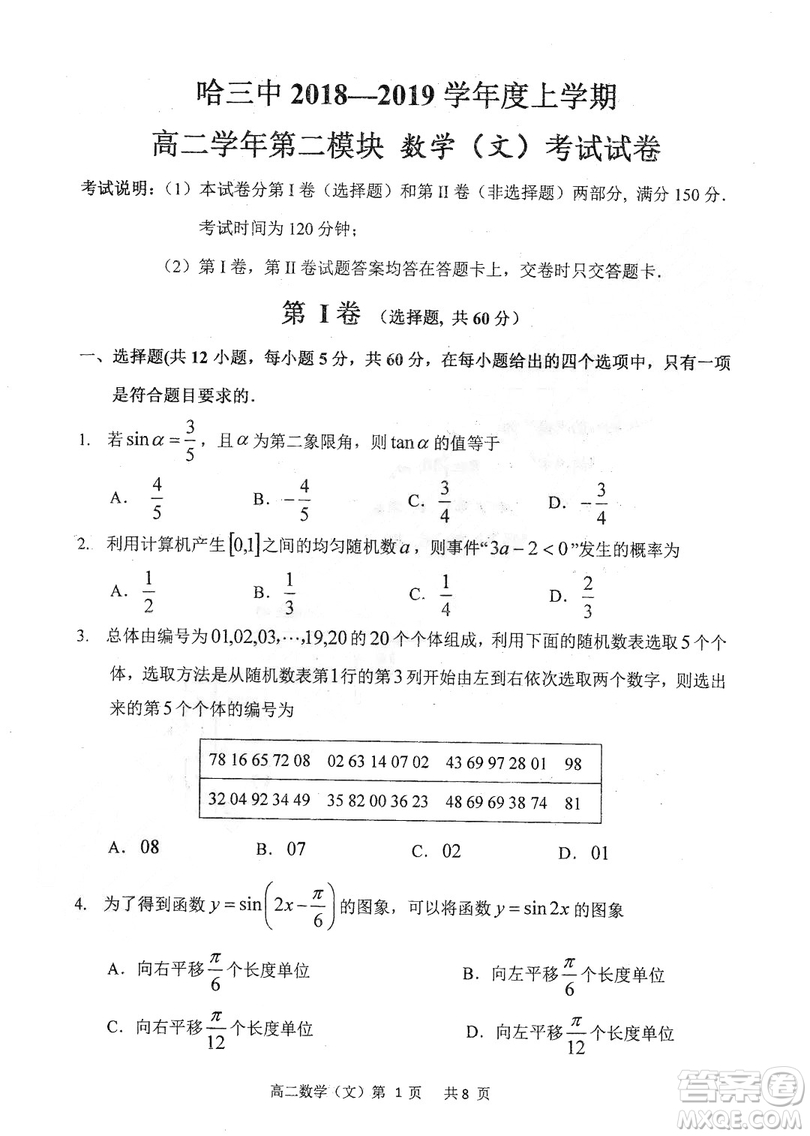 哈三中2018-2019學(xué)年度高二上期末測(cè)試文科數(shù)學(xué)數(shù)試卷及答案
