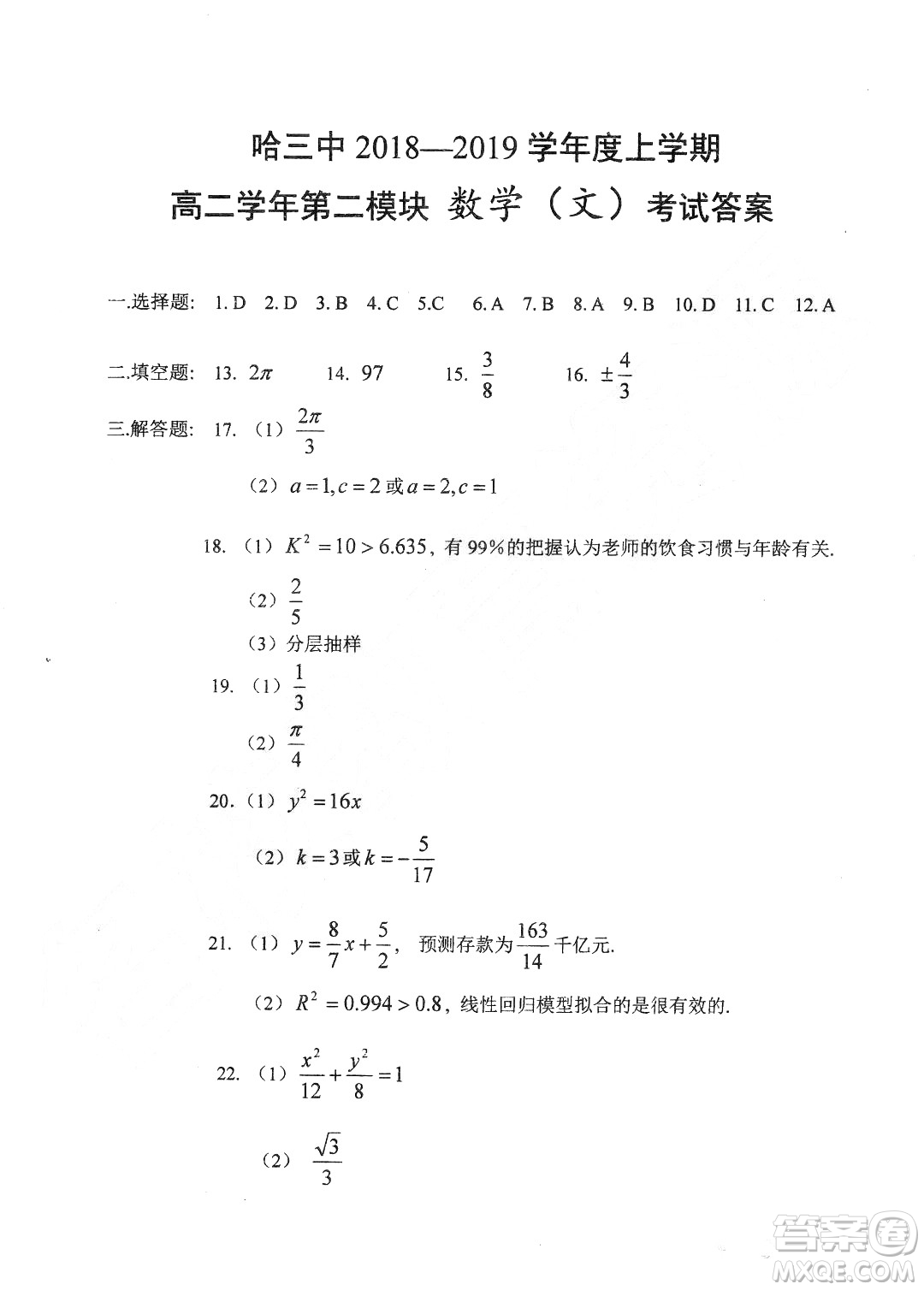 哈三中2018-2019學(xué)年度高二上期末測(cè)試文科數(shù)學(xué)數(shù)試卷及答案