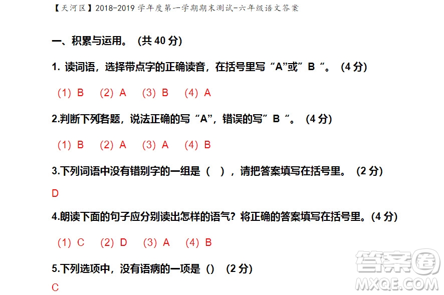 廣州市天河區(qū)2018-2019學(xué)年度六年級第一學(xué)期期末測試語文答案
