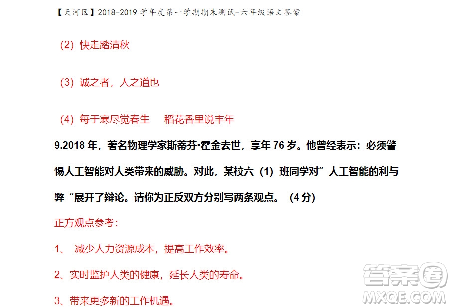 廣州市天河區(qū)2018-2019學(xué)年度六年級第一學(xué)期期末測試語文答案