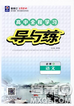2019版百年學(xué)典高中全程學(xué)習(xí)導(dǎo)與練語文必修5人教版參考答案