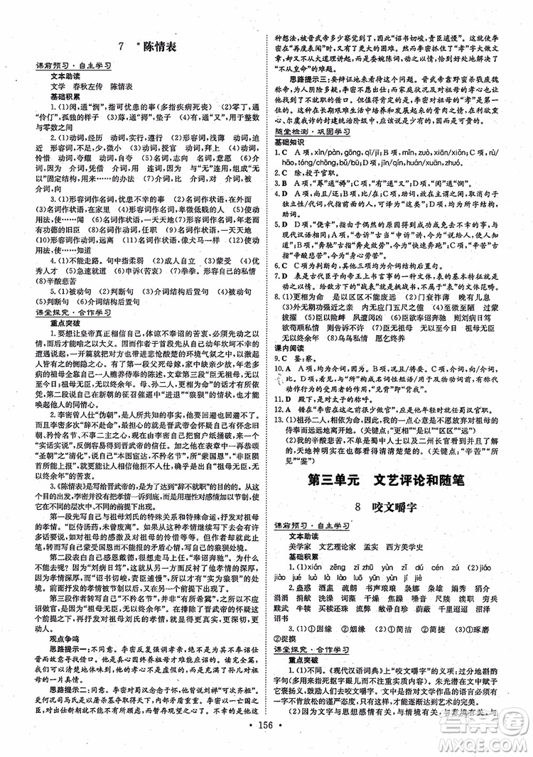 2019版百年學(xué)典高中全程學(xué)習(xí)導(dǎo)與練語文必修5人教版參考答案