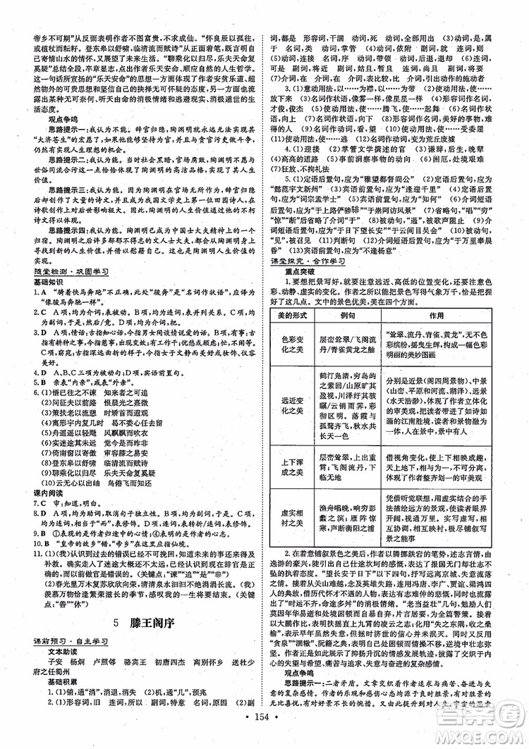 2019版百年學(xué)典高中全程學(xué)習(xí)導(dǎo)與練語文必修5人教版參考答案