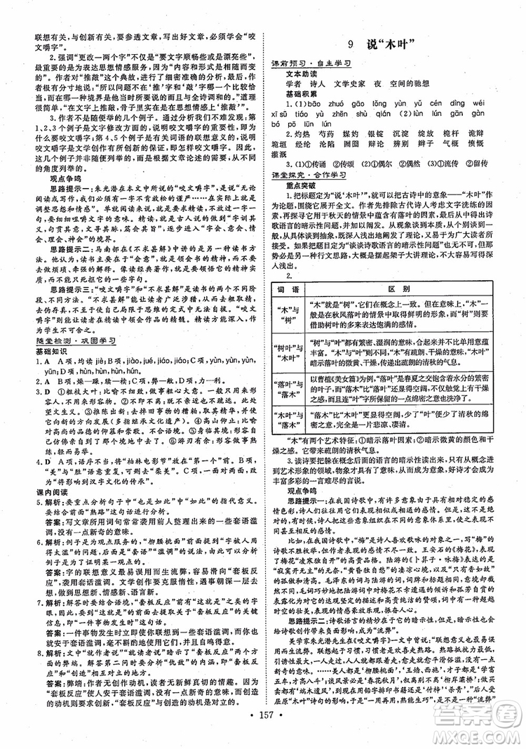 2019版百年學(xué)典高中全程學(xué)習(xí)導(dǎo)與練語文必修5人教版參考答案