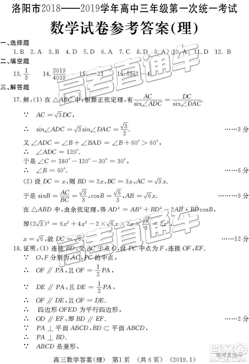 洛陽(yáng)市2018-2019學(xué)年高中三年級(jí)第一次統(tǒng)一考試?yán)頂?shù)答案解析