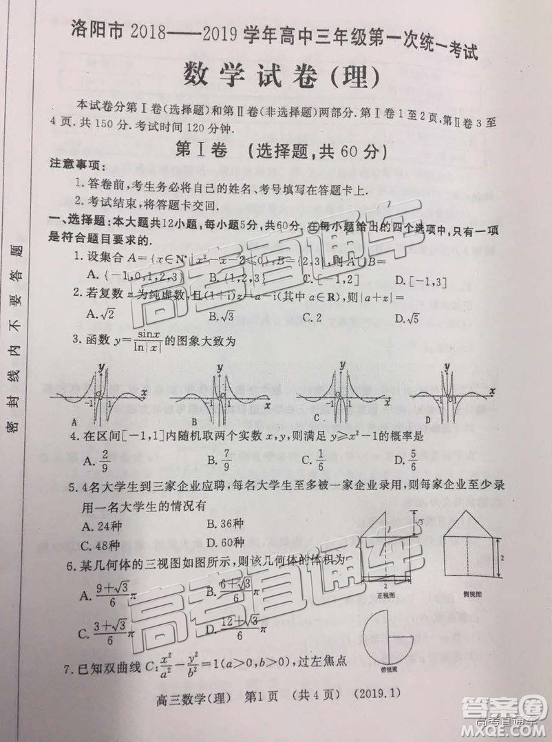 洛陽(yáng)市2018-2019學(xué)年高中三年級(jí)第一次統(tǒng)一考試?yán)頂?shù)答案解析