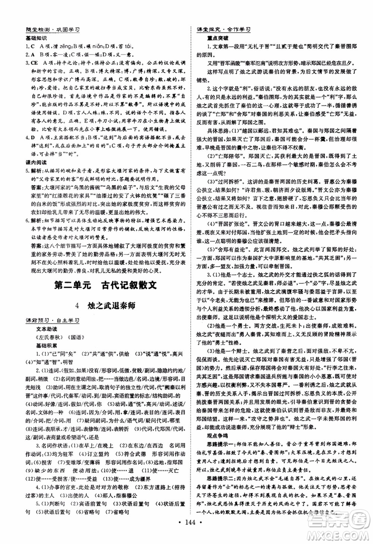 2019版百年學(xué)典高中全程學(xué)習(xí)導(dǎo)與練必修1語(yǔ)文人教版參考答案