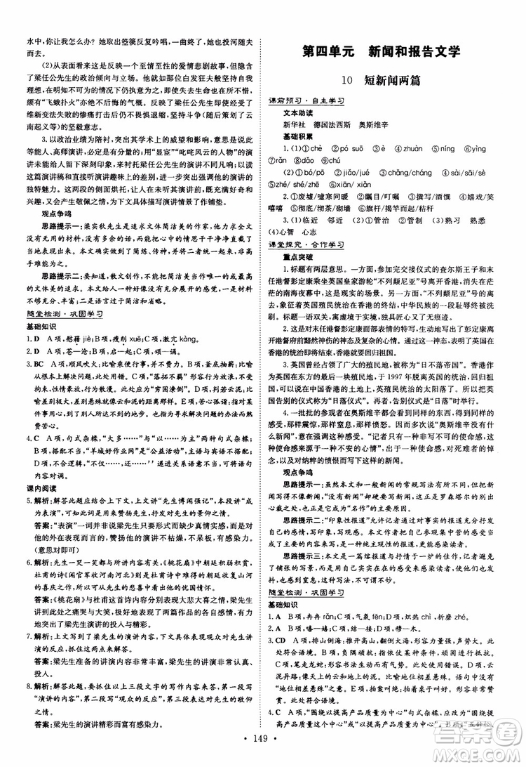 2019版百年學(xué)典高中全程學(xué)習(xí)導(dǎo)與練必修1語(yǔ)文人教版參考答案