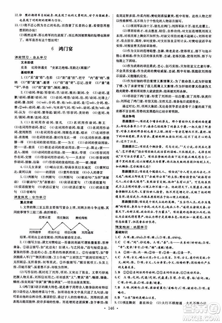 2019版百年學(xué)典高中全程學(xué)習(xí)導(dǎo)與練必修1語(yǔ)文人教版參考答案