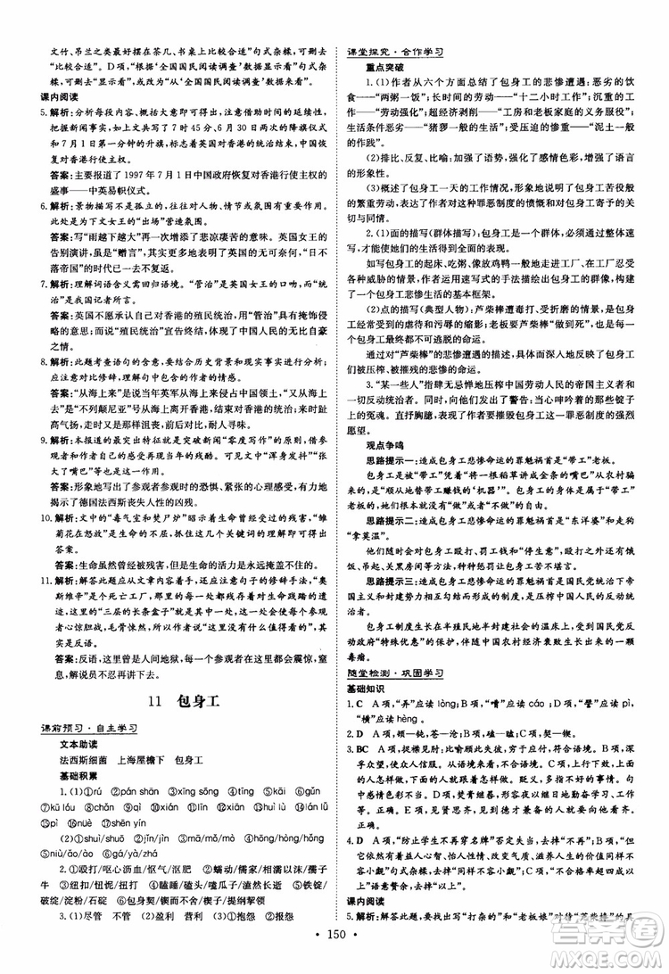 2019版百年學(xué)典高中全程學(xué)習(xí)導(dǎo)與練必修1語(yǔ)文人教版參考答案