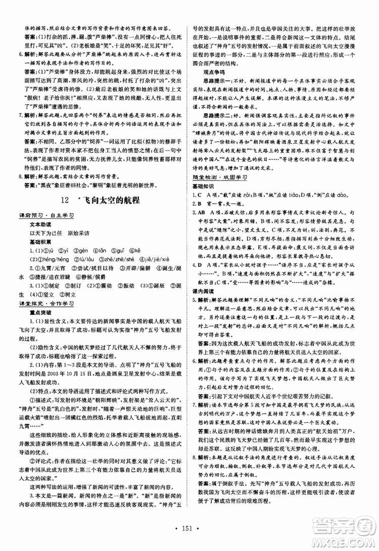 2019版百年學(xué)典高中全程學(xué)習(xí)導(dǎo)與練必修1語(yǔ)文人教版參考答案