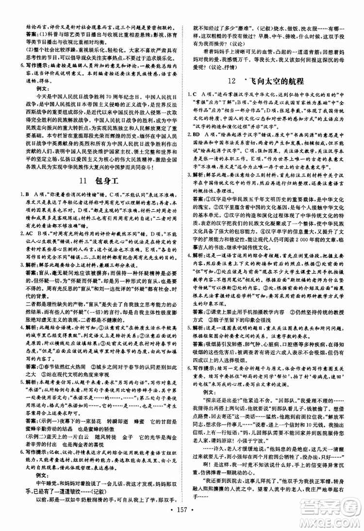 2019版百年學(xué)典高中全程學(xué)習(xí)導(dǎo)與練必修1語(yǔ)文人教版參考答案