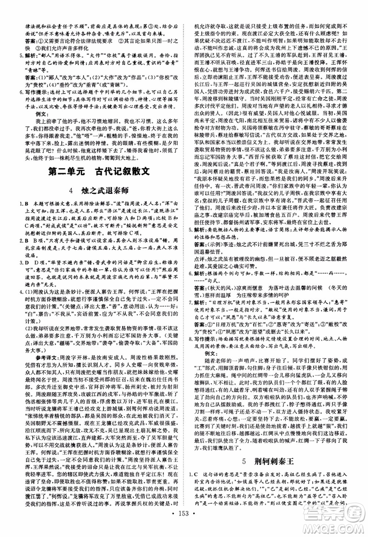 2019版百年學(xué)典高中全程學(xué)習(xí)導(dǎo)與練必修1語(yǔ)文人教版參考答案