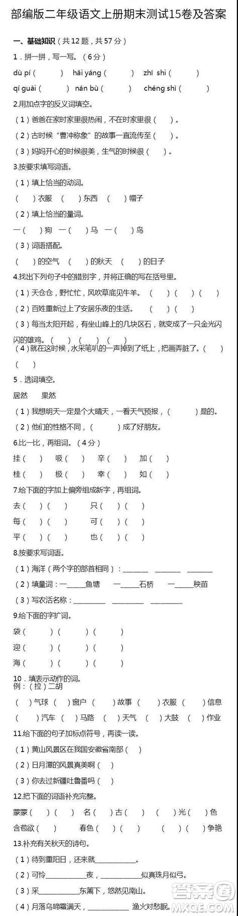 2018-2019年最新部編版小學(xué)二年級(jí)語(yǔ)文上冊(cè)期末測(cè)試卷卷15試題及答案