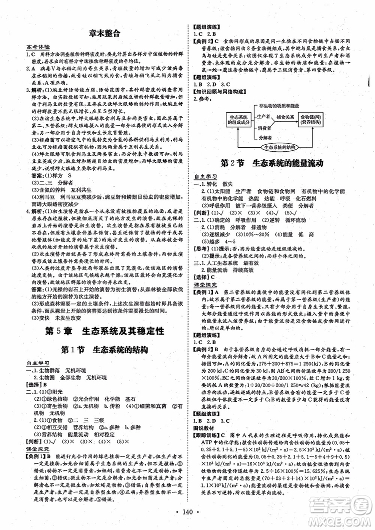 百年學典2021版高中全程學習導與練生物必修3人教版參考答案