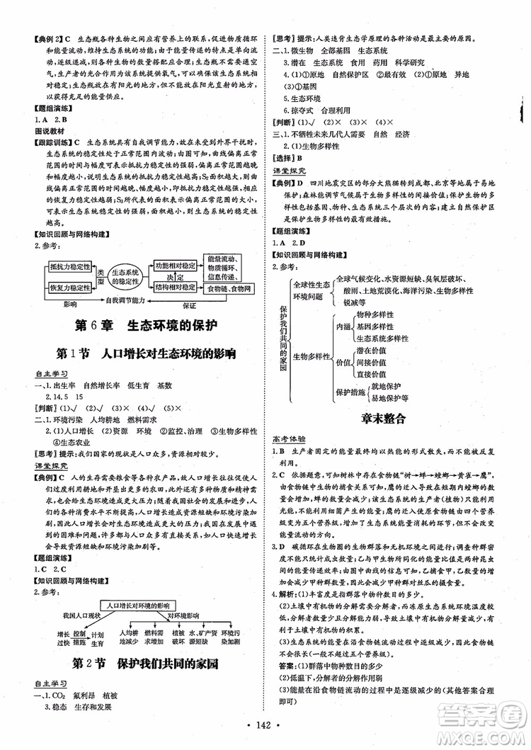 百年學典2021版高中全程學習導與練生物必修3人教版參考答案