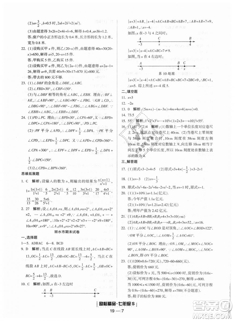 勵(lì)耘書業(yè)9787544941631浙教版2018浙江期末七年級(jí)上冊(cè)數(shù)學(xué)參考答案
