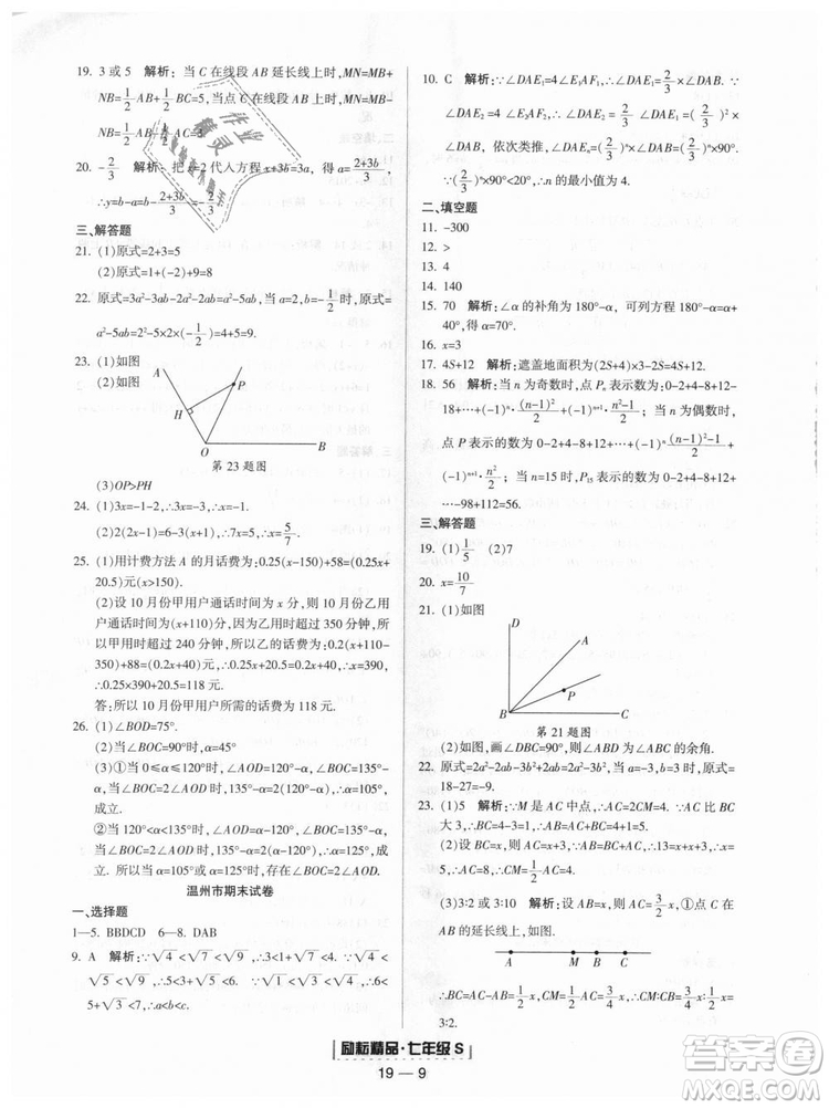 勵(lì)耘書業(yè)9787544941631浙教版2018浙江期末七年級(jí)上冊(cè)數(shù)學(xué)參考答案