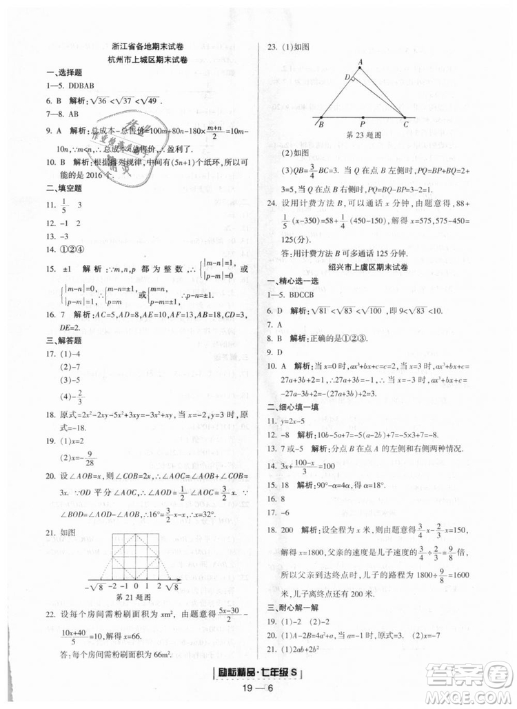 勵(lì)耘書業(yè)9787544941631浙教版2018浙江期末七年級(jí)上冊(cè)數(shù)學(xué)參考答案