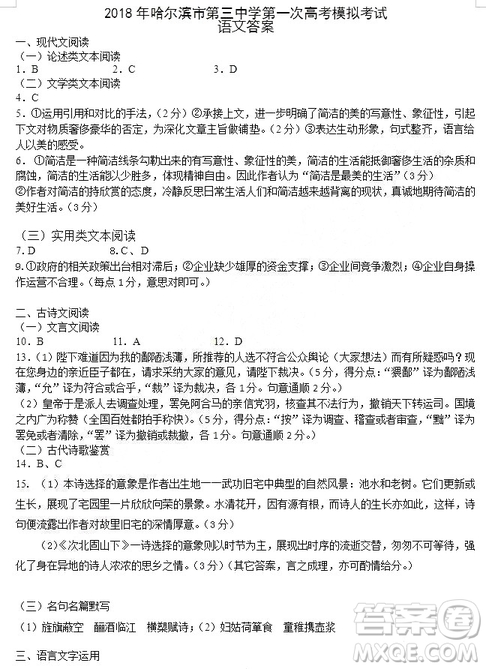 哈爾濱市2018年哈三中高三第一次高考模擬考試語(yǔ)文試卷及答案答案