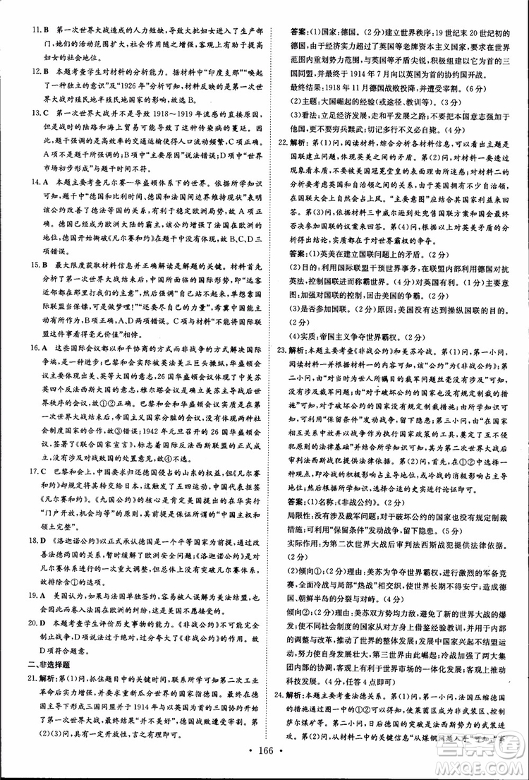 2018年導(dǎo)與練高中全程學(xué)習(xí)歷史必修+選修加試部分浙教版參考答案