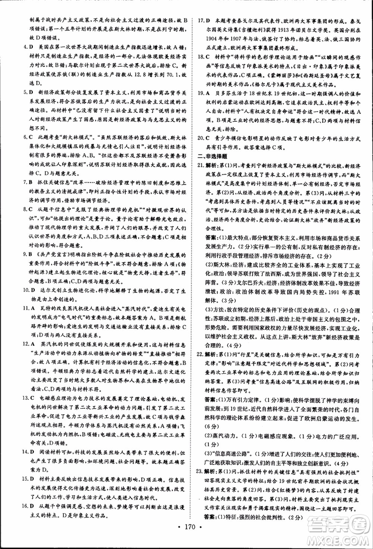 2018年導(dǎo)與練高中全程學(xué)習(xí)歷史必修+選修加試部分浙教版參考答案